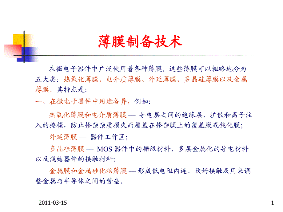 微电子工艺学课件_3_第1页