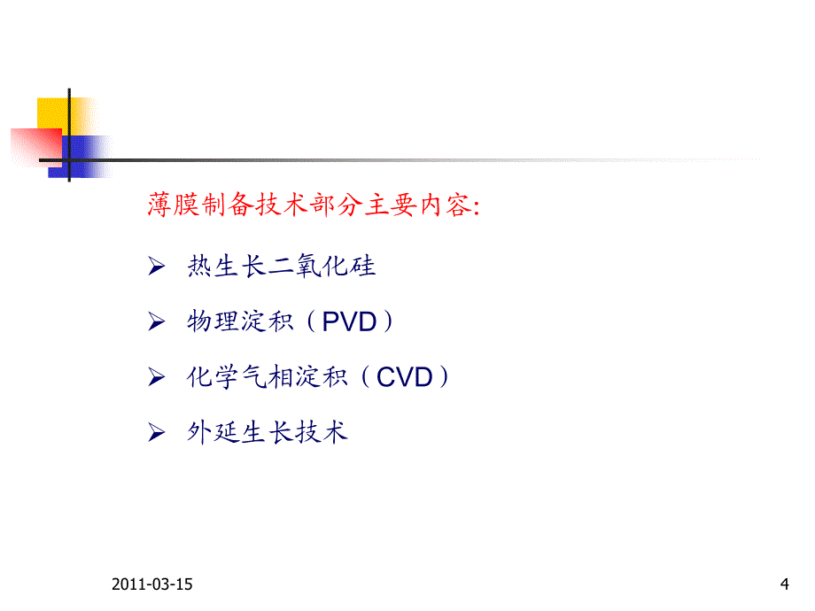 微电子工艺学课件_3_第4页