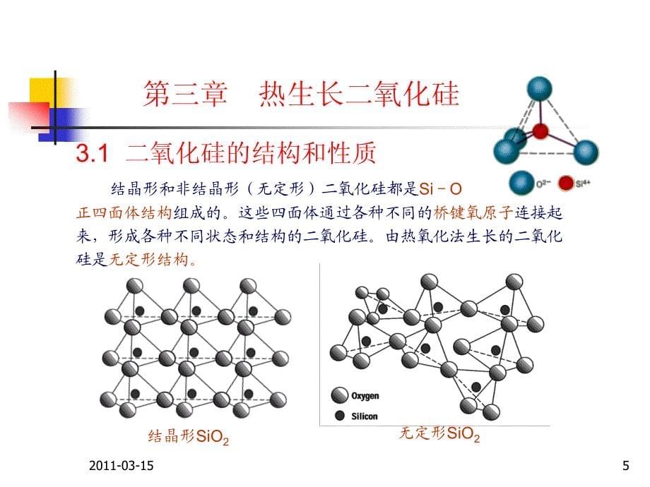 微电子工艺学课件_3_第5页