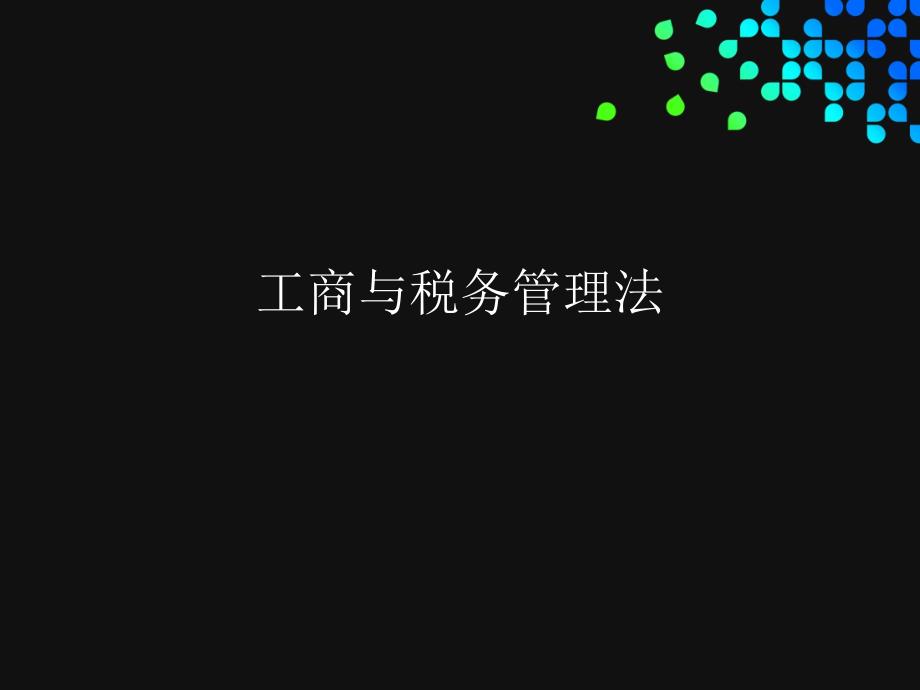 工商与税收管理法_第1页