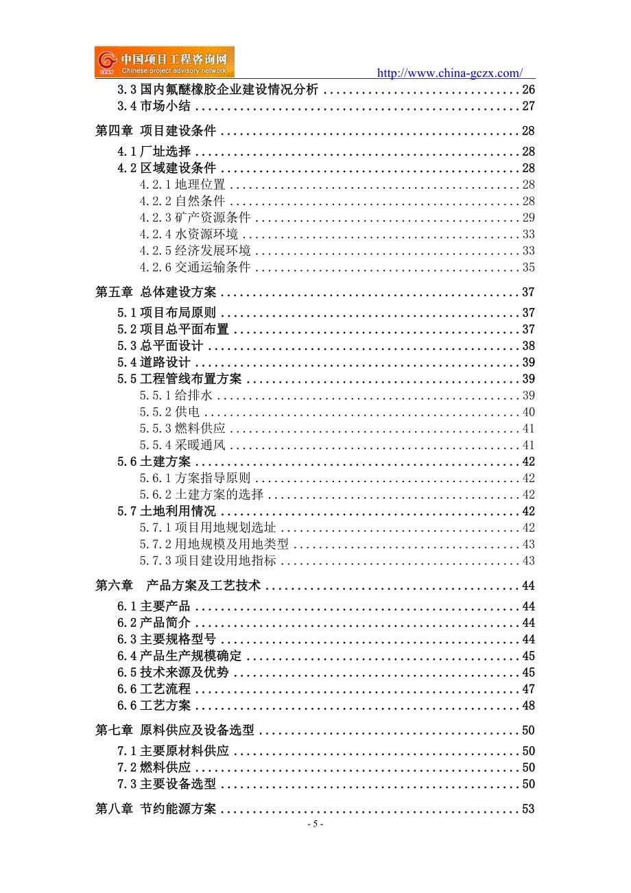 氟醚橡胶项目可行性研究报告（申请备案审核）_第5页