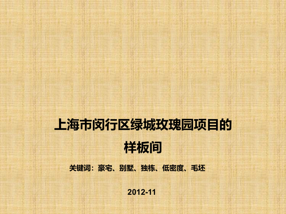 2012上海绿城玫瑰园样板间(中原)_第1页