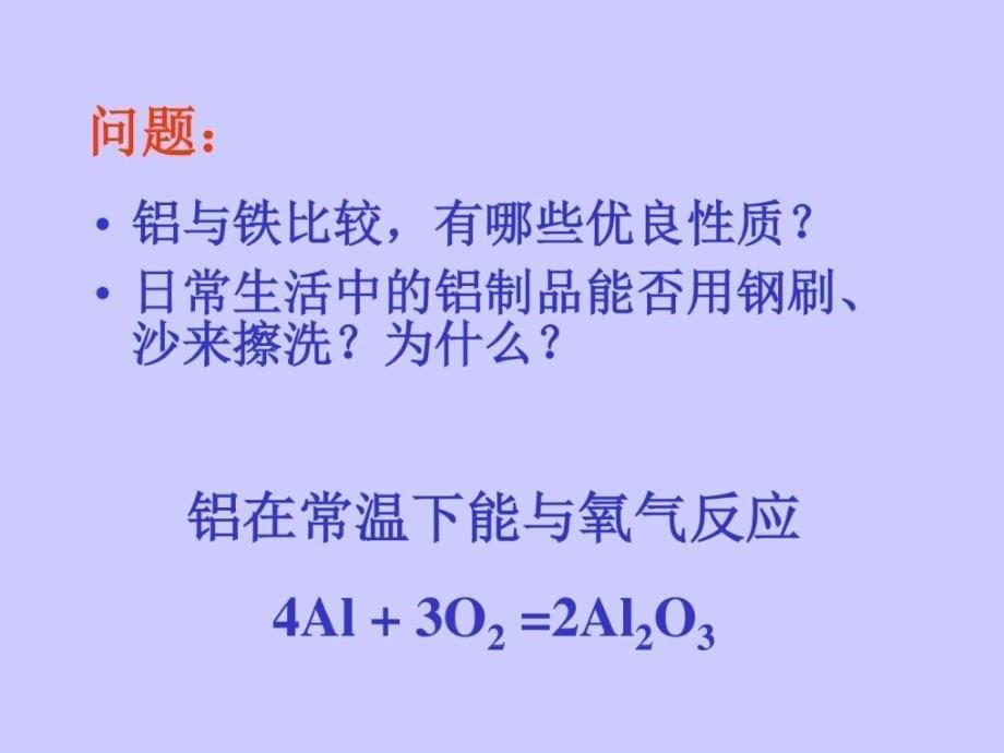 化学72《金属的性质》课件（鲁教版九年级）_第5页