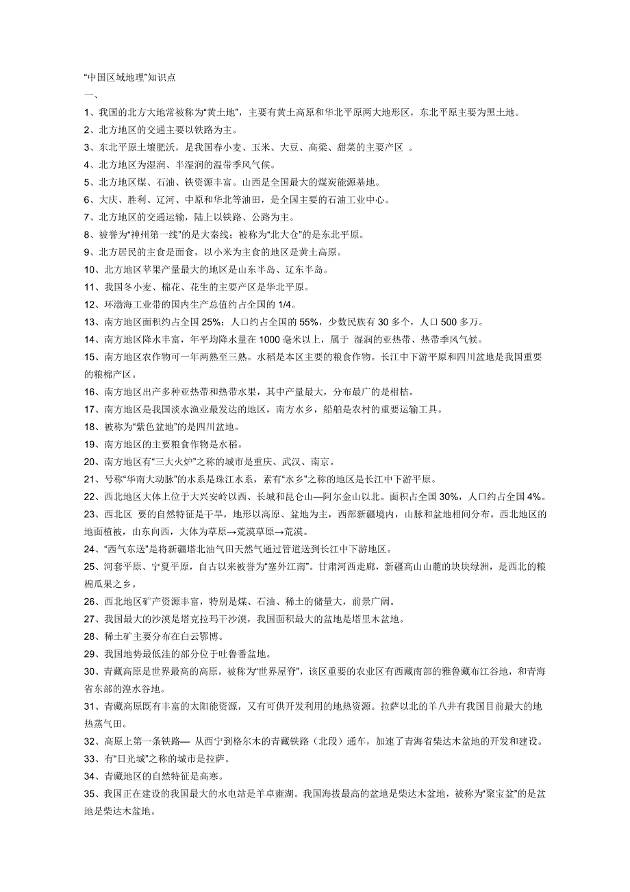 中国区域地理知识点_第1页