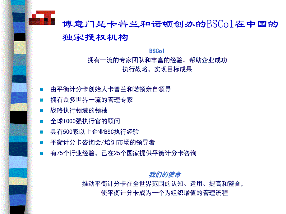 博意门——运用平衡计分卡,成功执行企业战略_第2页