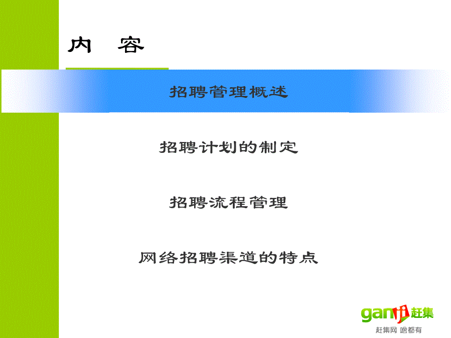 人才招聘管理,招聘规划_第3页