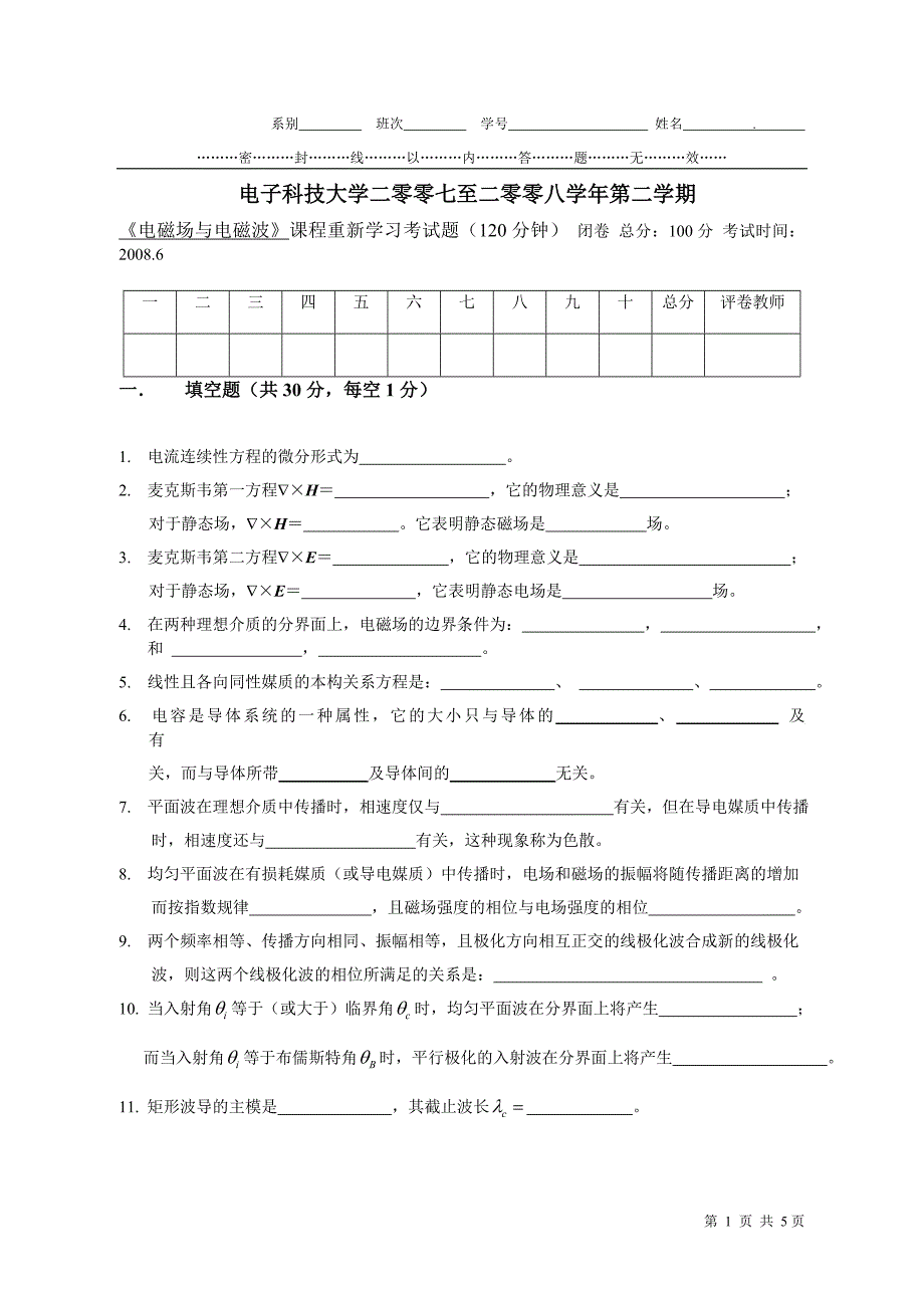 2008年电磁场与电磁波补考考题_第1页