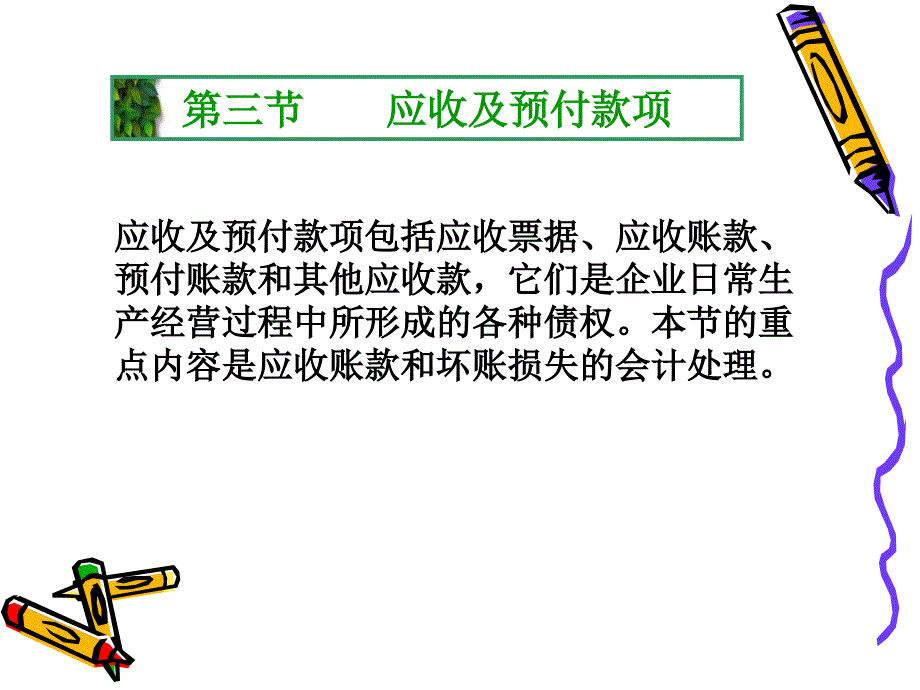 会计学第三章-3应收款项_第2页