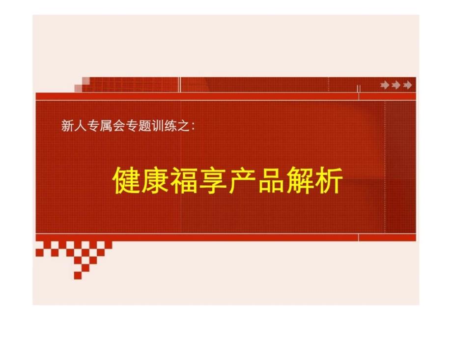 健康福享产品解析课件_第1页