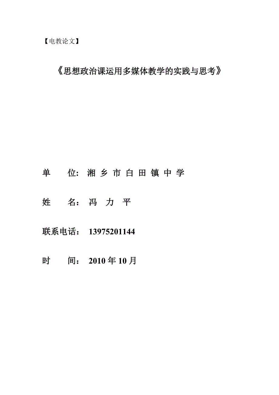 思想政治课运用多媒体教学的实践与思考_第1页