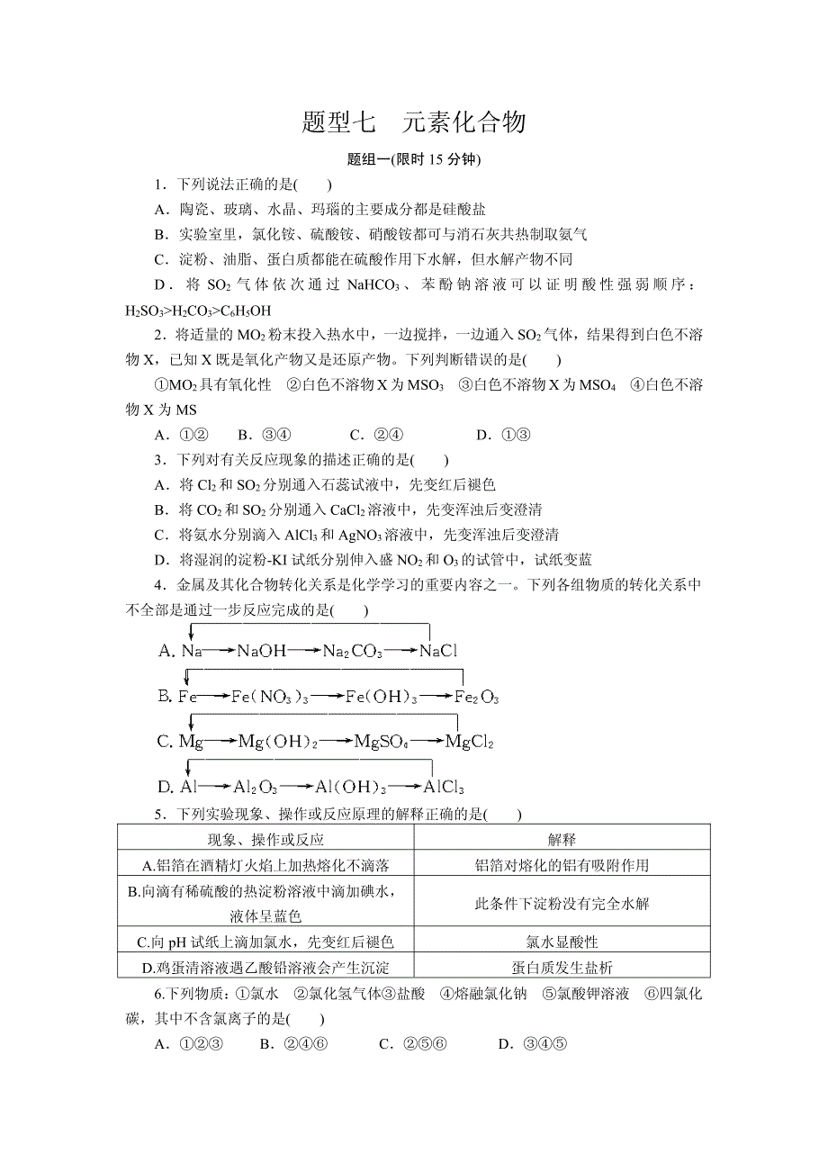 2012届步步高化学大二轮专题复习训练：第2部分专题1题型7元素化合物_第1页