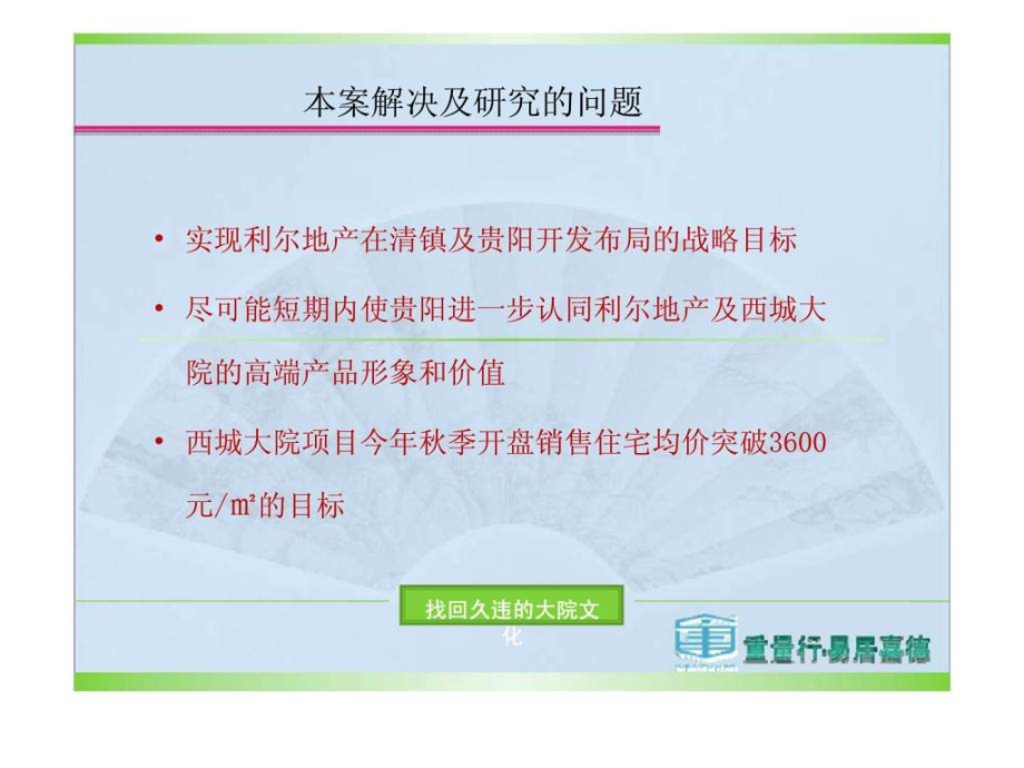 贵阳利尔地产西城大院项目营销策划提案课件_第2页