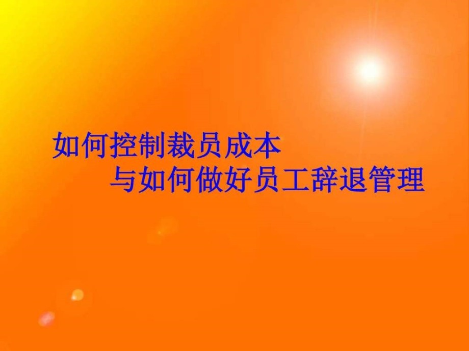 如何降低裁员成本和离职面谈秘籍ppt培训课件_第1页