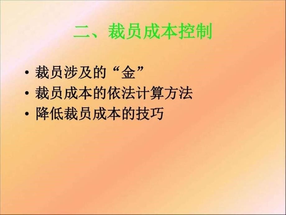 如何降低裁员成本和离职面谈秘籍ppt培训课件_第5页