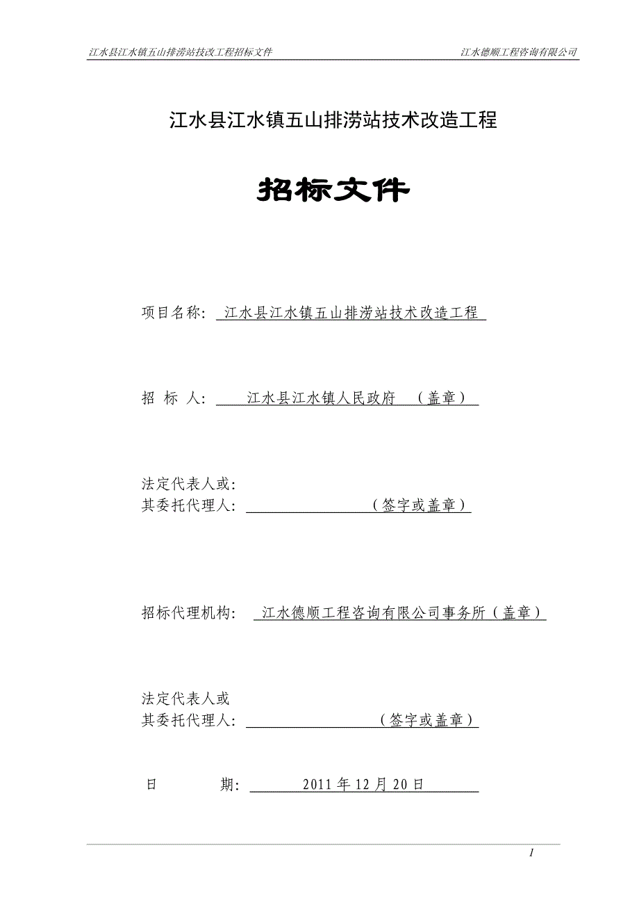 排涝站工程招标文件_第1页