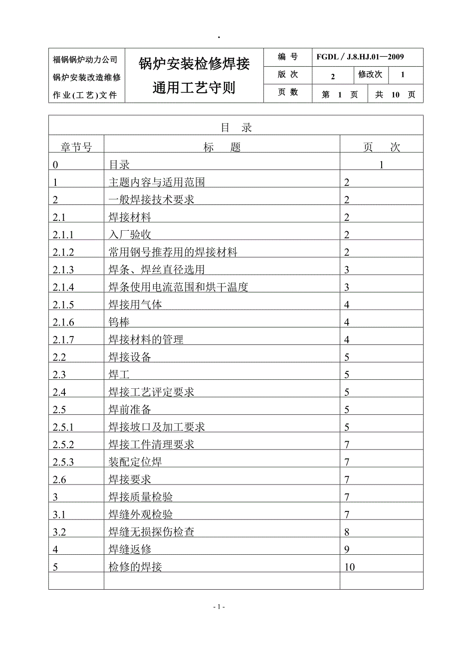 作业(工艺)文件汇编(三)-1锅炉安装焊接工艺通用守则_第2页