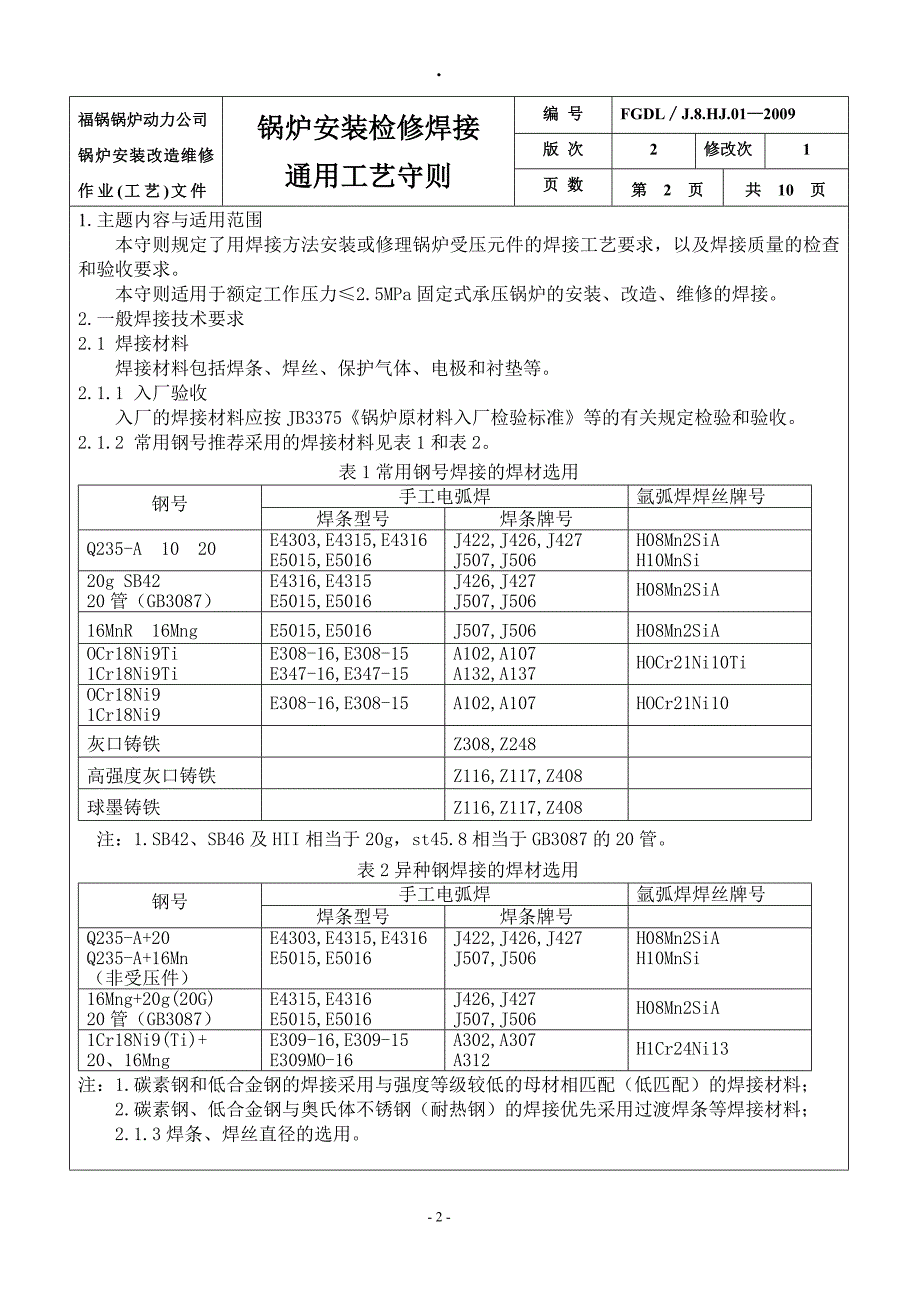 作业(工艺)文件汇编(三)-1锅炉安装焊接工艺通用守则_第3页