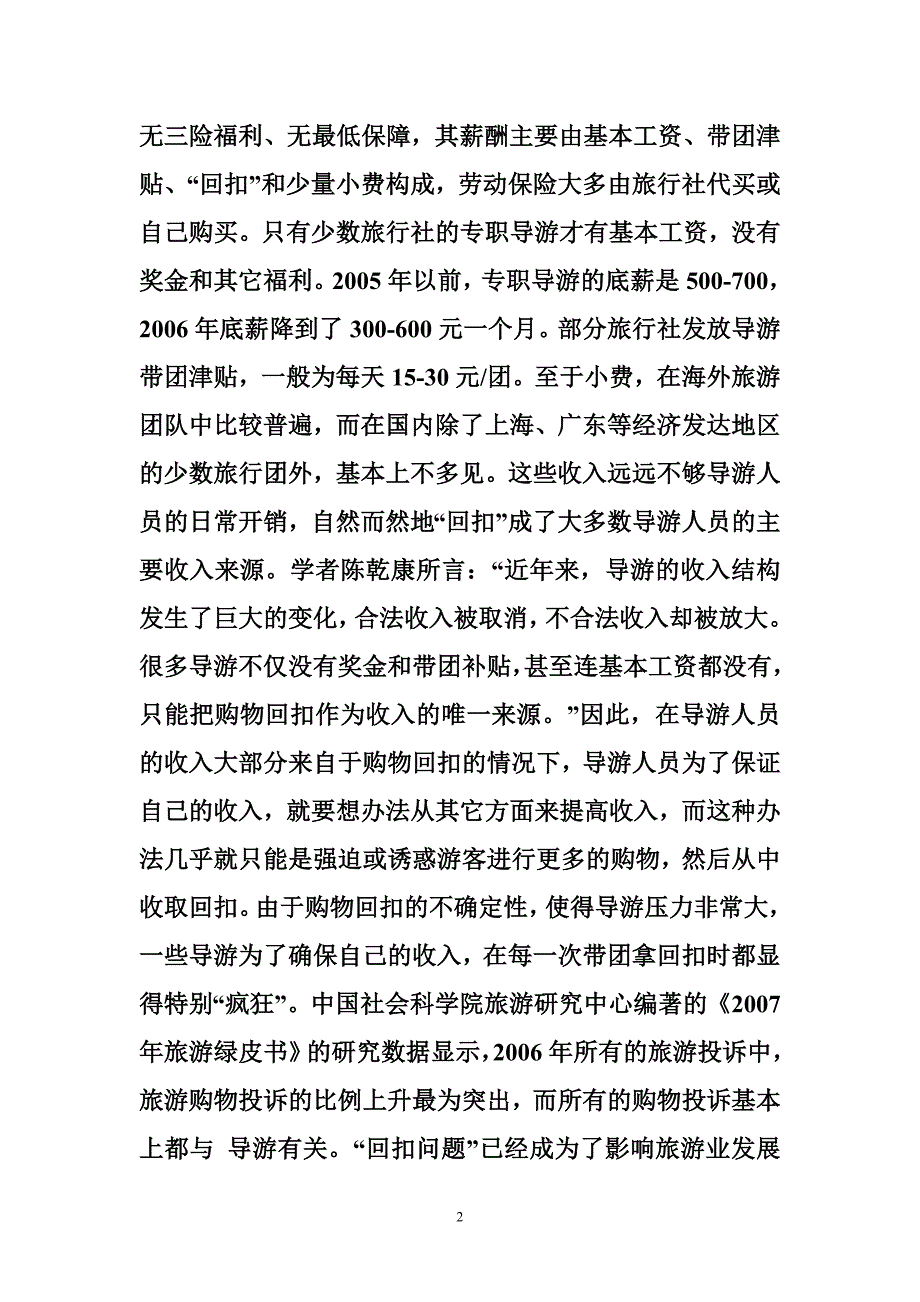 对我国导游薪酬制度的研究_第2页