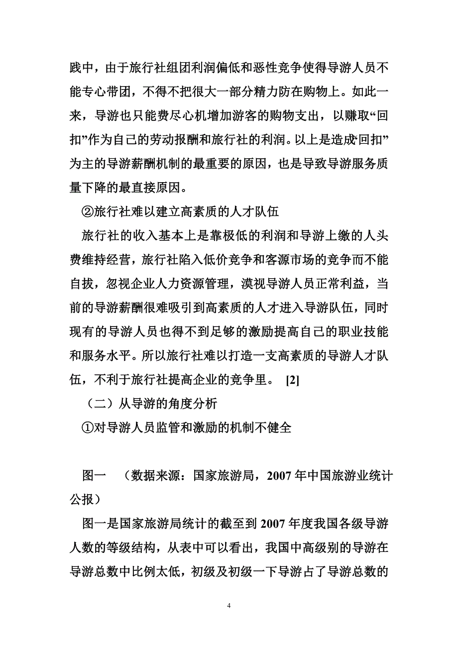 对我国导游薪酬制度的研究_第4页