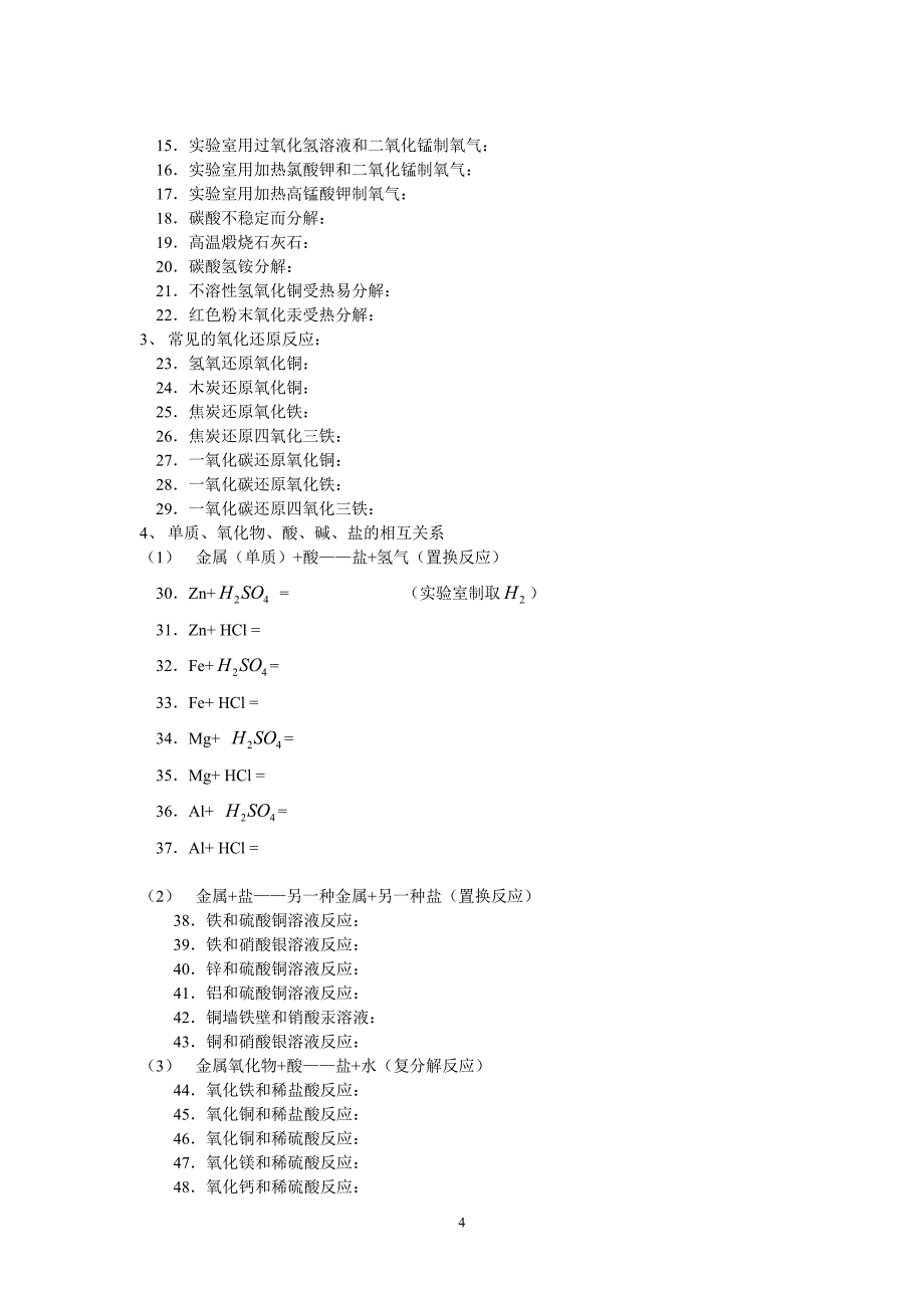 初中化学必需记忆的内容_第4页