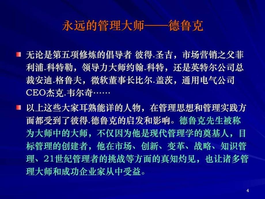 管理大师德鲁克管理学精髓_1课件_第4页