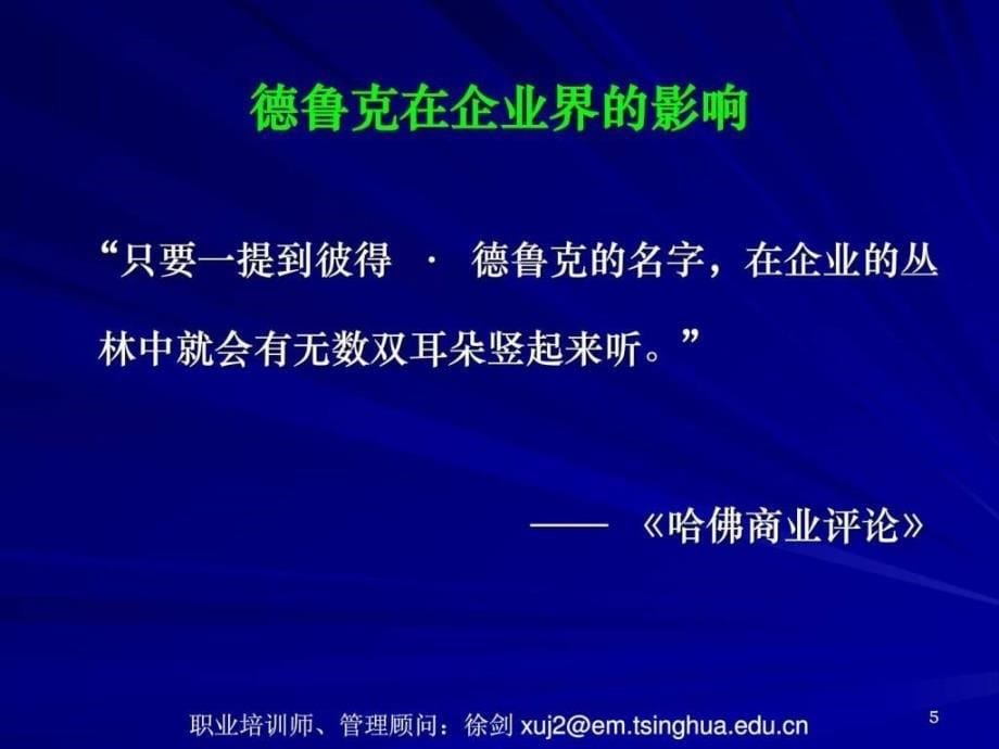 管理大师德鲁克管理学精髓_1课件_第5页