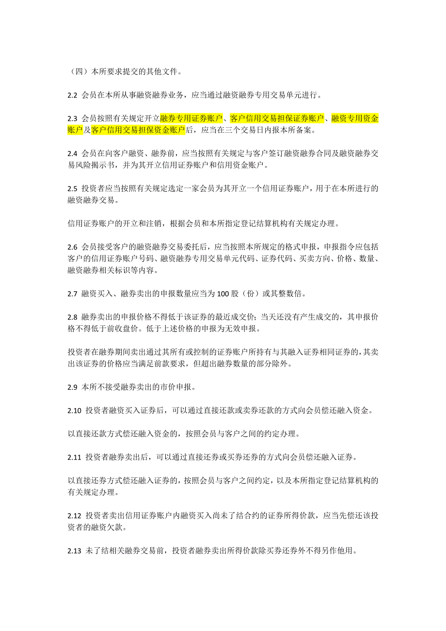 《深圳证券交易所融资融券交易实施细则》_第2页