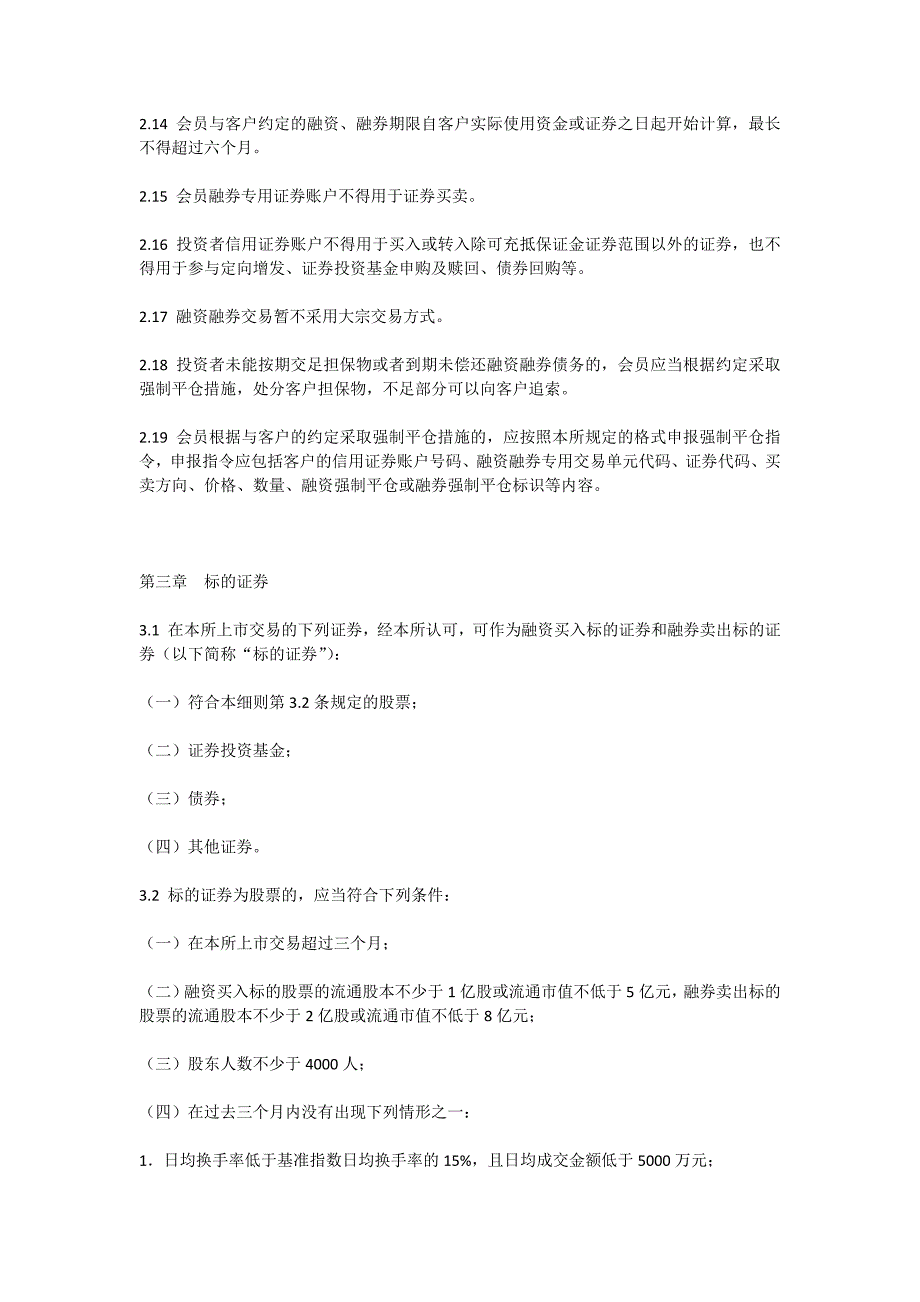 《深圳证券交易所融资融券交易实施细则》_第3页