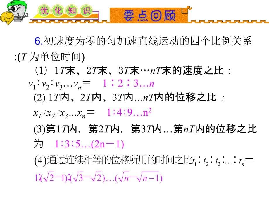 2012届湖南人教版学海导航新课标高中总复习(第1轮)物理：第1章_第2讲_匀变速直线运动规律及应用_第5页