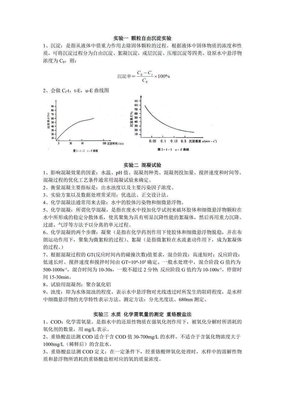 天津理工大学环境工程综合实验考试复习资料_第1页