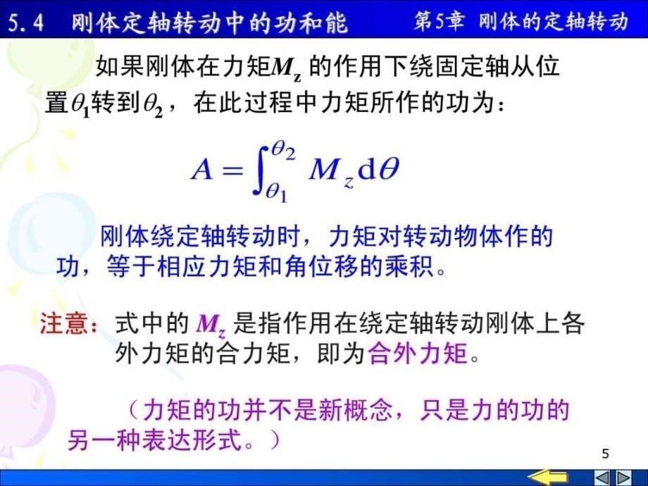 刚体定轴转动中的功和能ppt培训课件_第5页