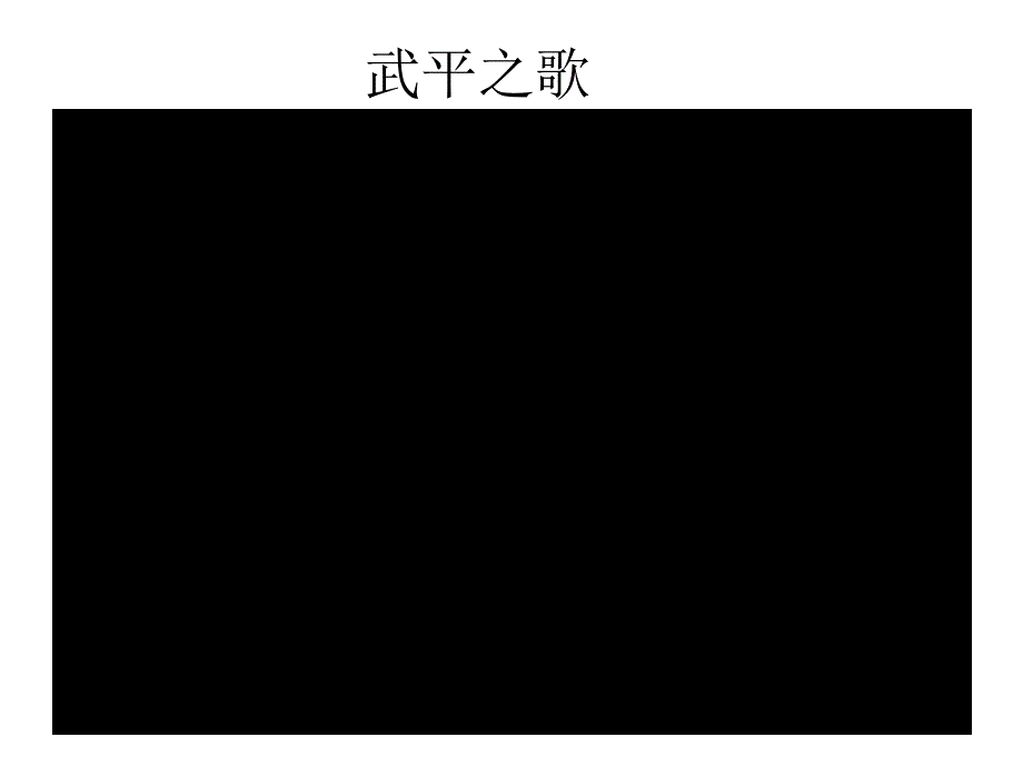 我的家乡武平(1)_第4页