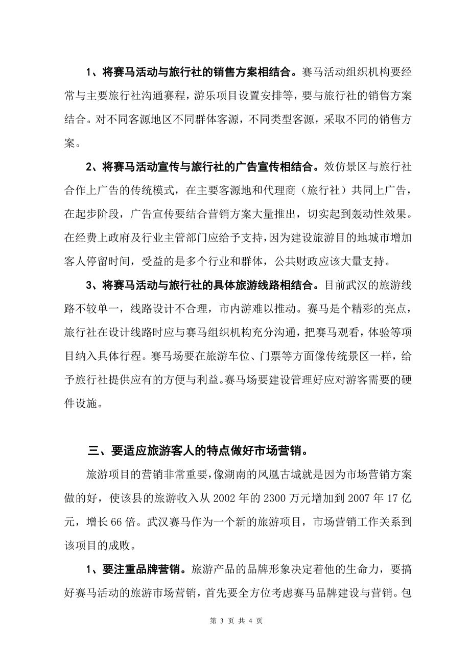 打造赛马旅游精品提升武汉旅游核心竞争力_第3页