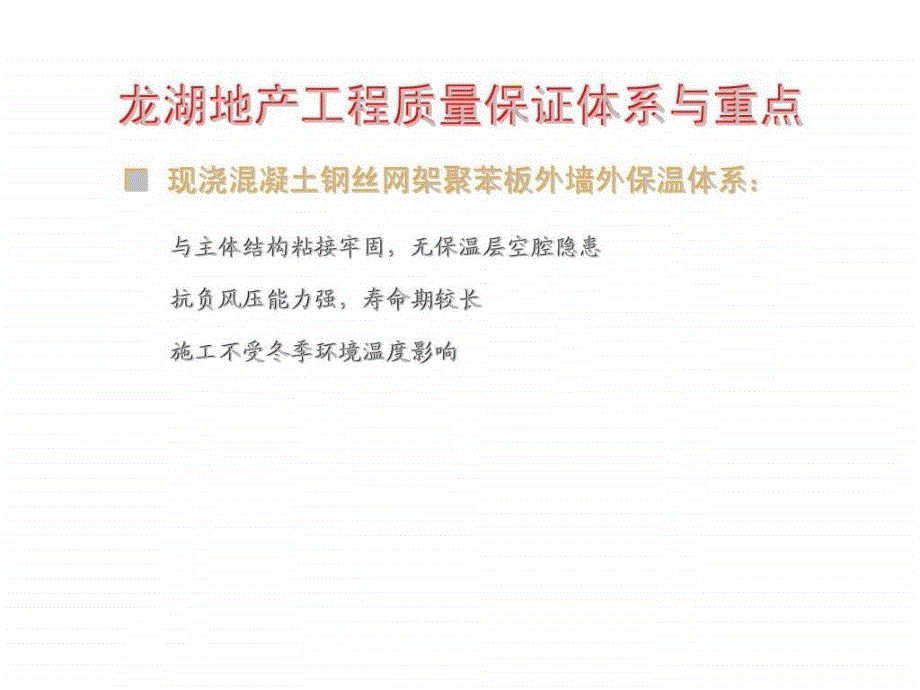 龙湖地产工程精细化管理_1课件_第1页