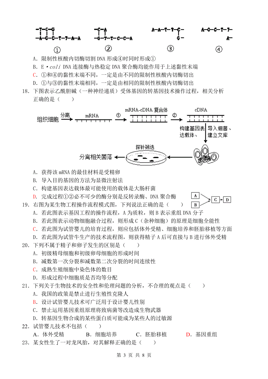 2011—2012学年(下)高二生物第二次调研考试(含答案)_第3页