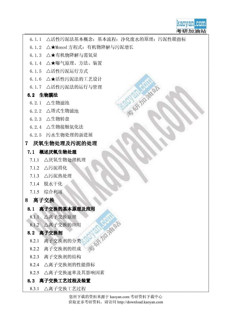 2007年南京理工大学水污染控制工程考试大纲_第5页