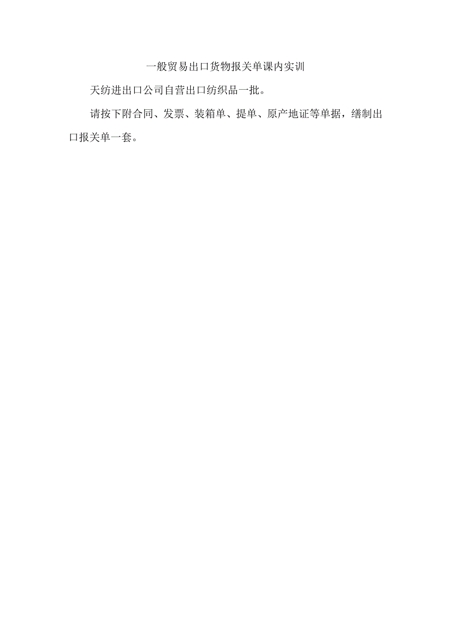 一般贸易出口货物报关单课内实训_第1页