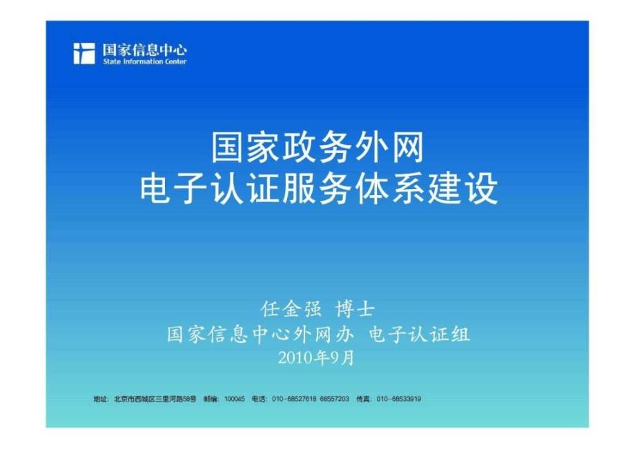 电子认证服务体系建设任金强课件_第1页