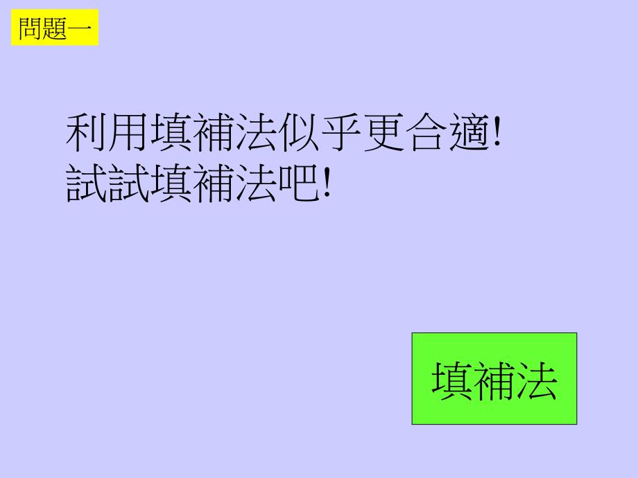 利用“分割法和填补法”计算多边形的面积_第3页