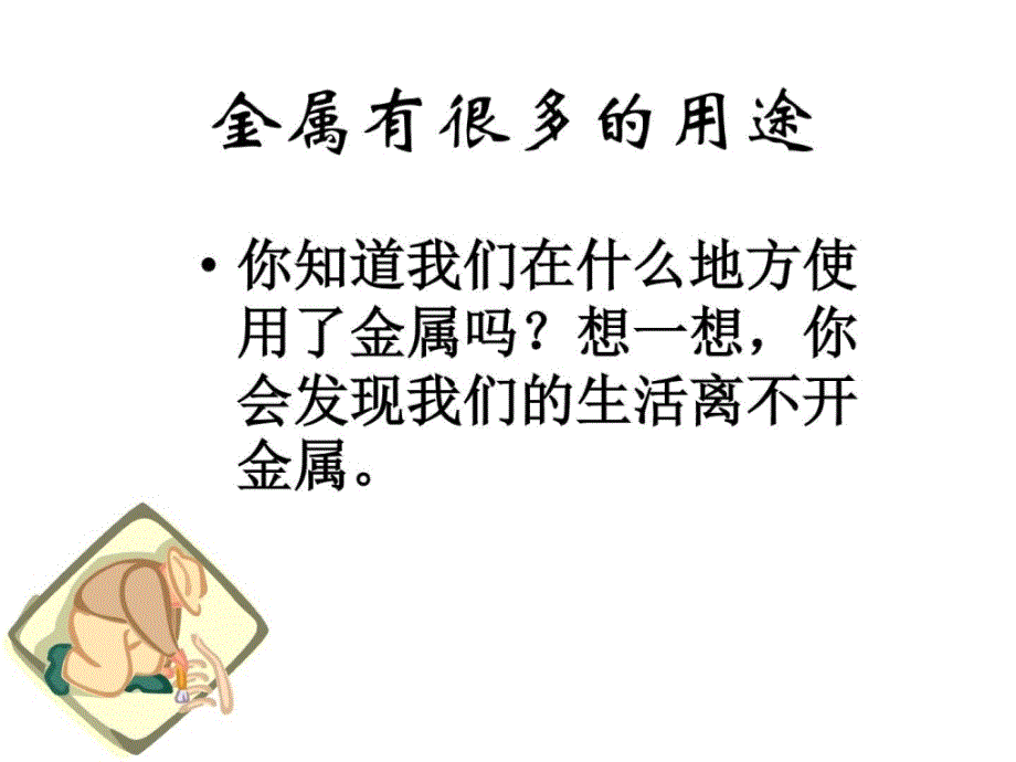 化学51《金属与金属矿物》课件（2）（沪教版九年级上）_第3页