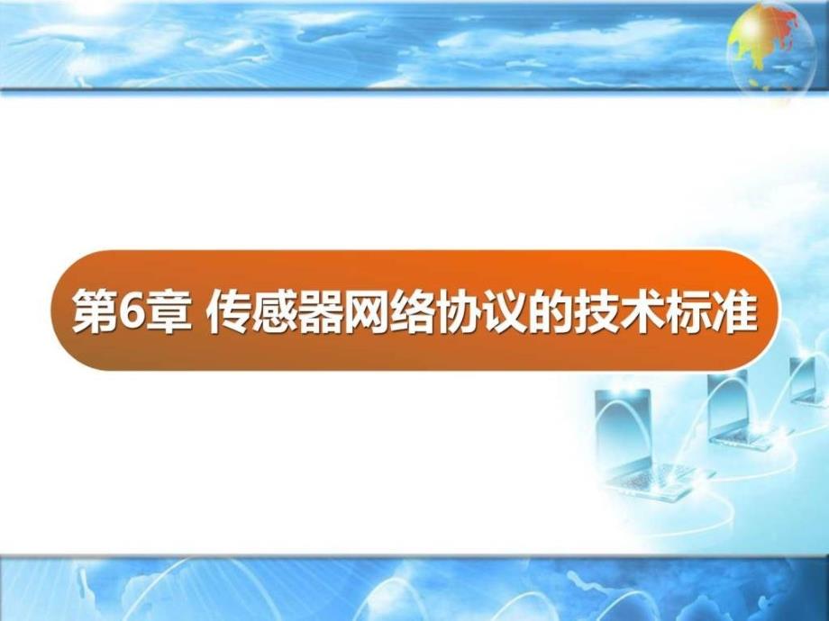 传感器网络协议的技术标准课件_第1页