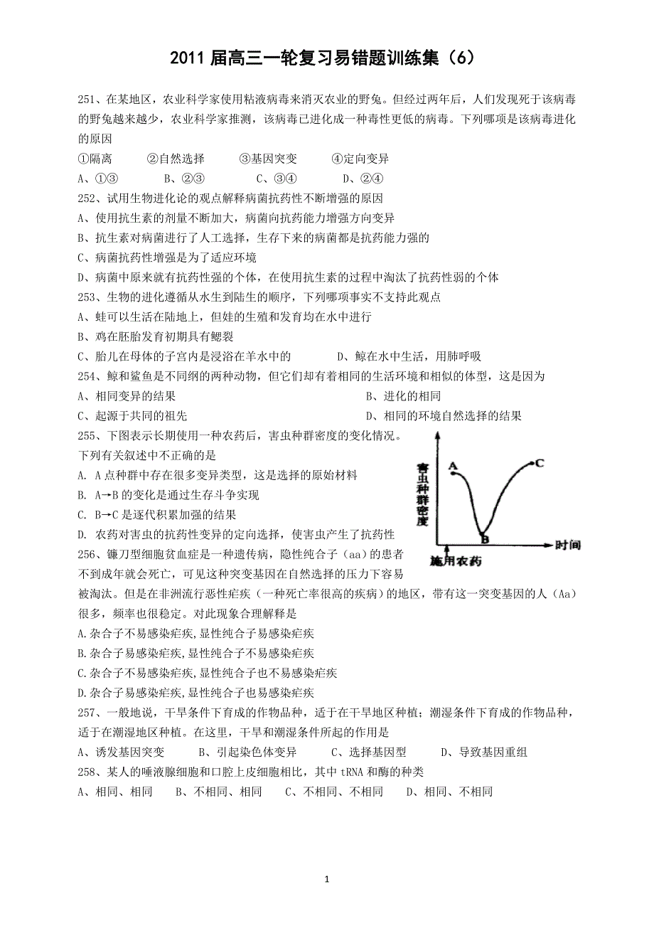 2011届高三一轮复习易错题训练集6_第1页