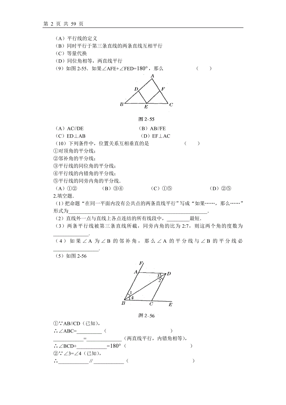 北师大版七年级下册数学第二章平行线与相交线单元检测题10套_第2页