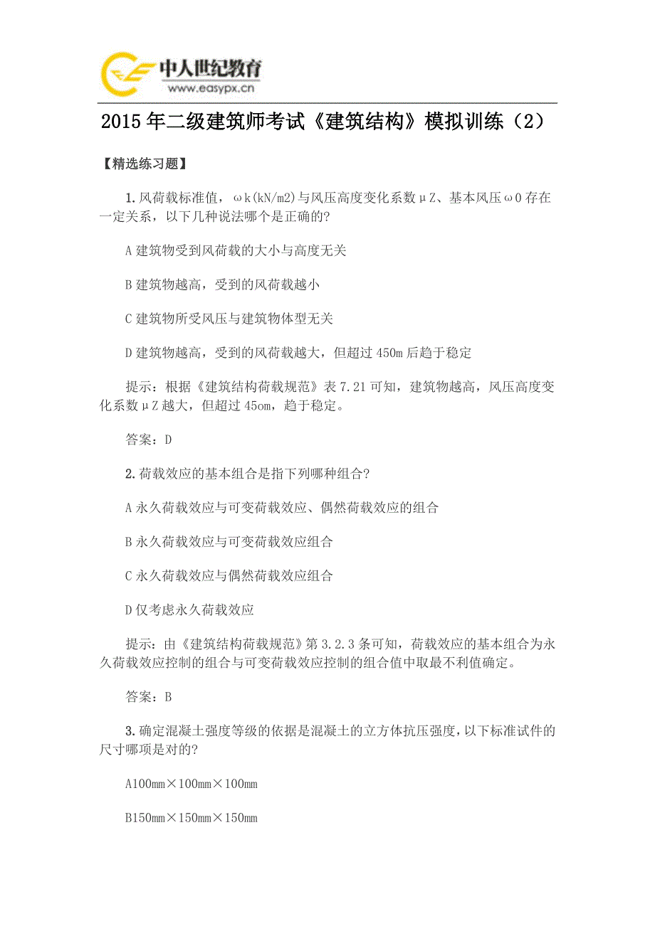2015年二级建筑师考试《建筑结构》模拟训练(2)_第1页