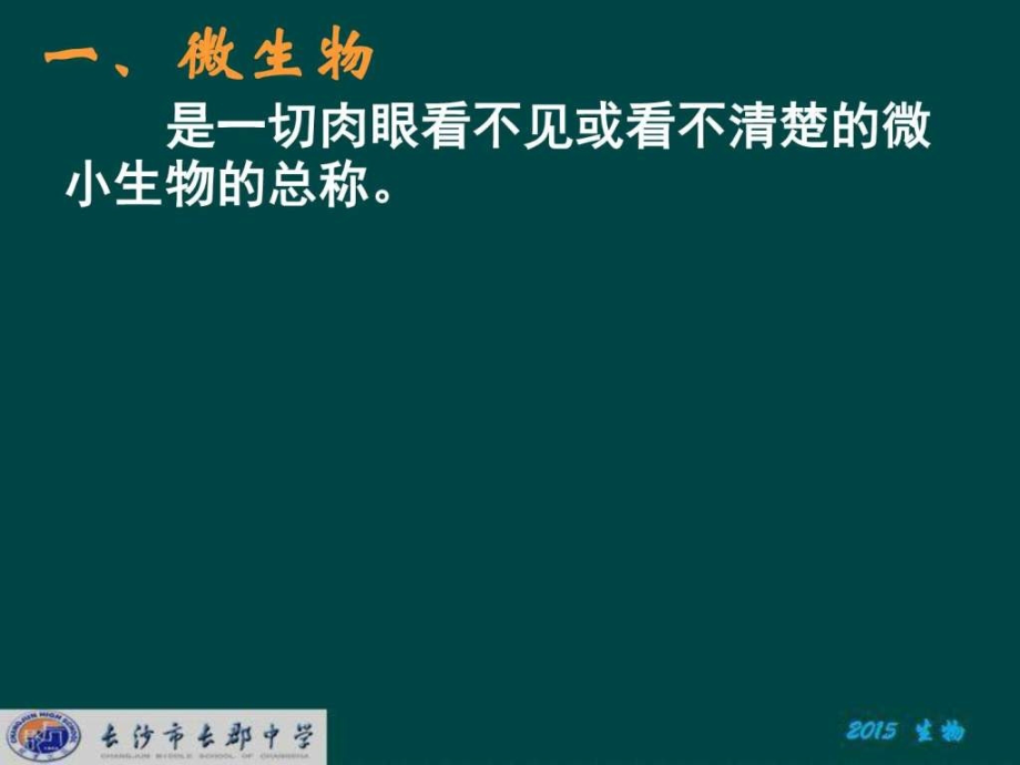 湖南省长沙市20152016高中生物选修1课件专题_1_第2页