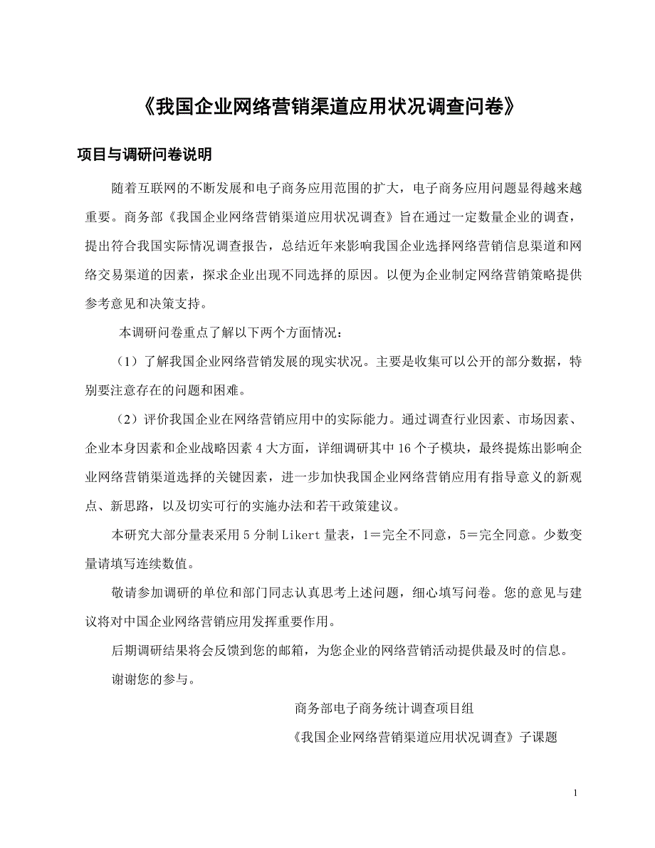 我国企业网络营销渠道应用状况调查问卷_第1页