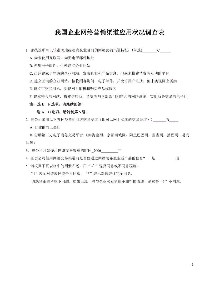 我国企业网络营销渠道应用状况调查问卷_第2页