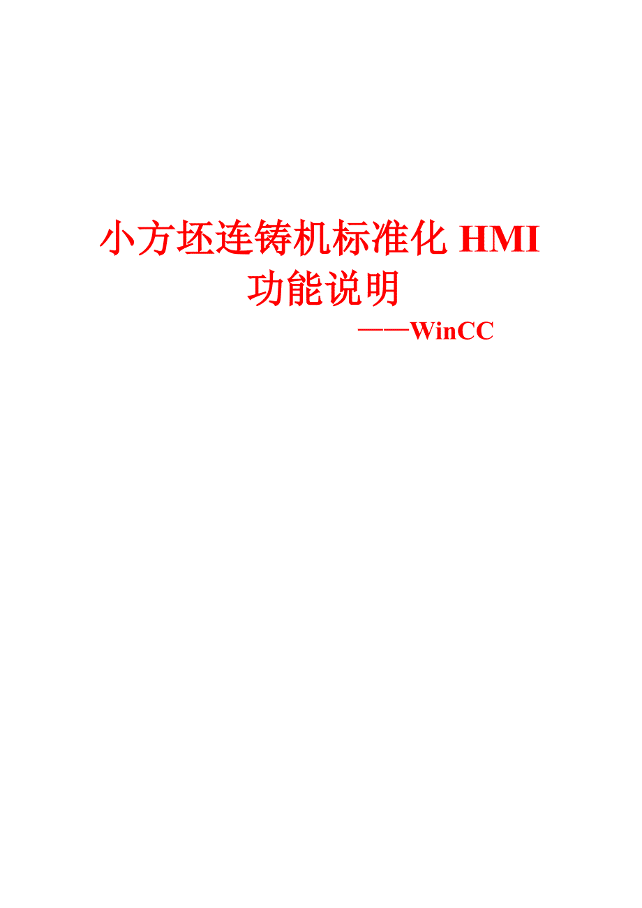 小方坯连铸机标准化hmi说明文档74p_第1页