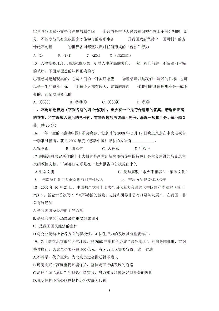 2008年中考思想品德模拟试题_第3页