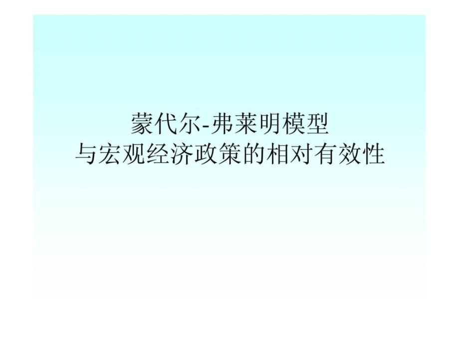 国际金融课件第十一章蒙代尔弗莱明模型_第1页